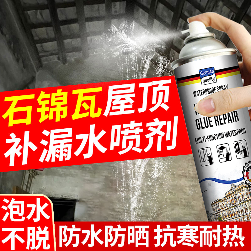 石棉瓦补漏胶彩钢瓦铁皮房屋楼顶防水补漏水材料铁棚树脂瓦喷雾剂