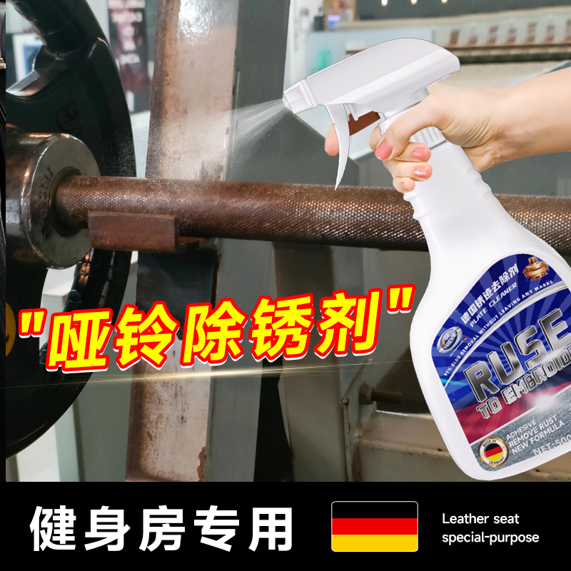 哑铃除锈剂健身器材壶铃杠铃片去锈渍强力清洗剂健身房器械防锈剂