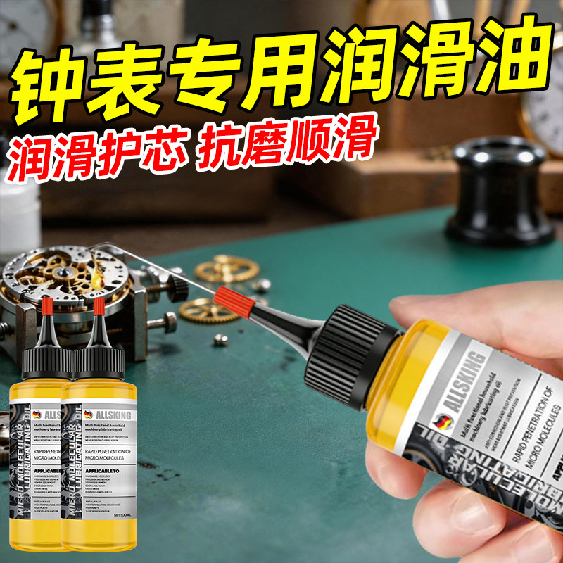 钟表润滑油机械手表腕表老式精密钟表机芯专用维修保养油齿轮清洁