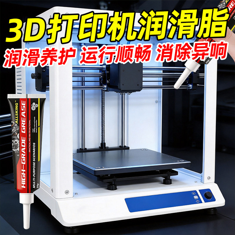 3D打印机润滑油适用拓竹滑动轴承丝杆直线导轨专用防锈保养抗氧化