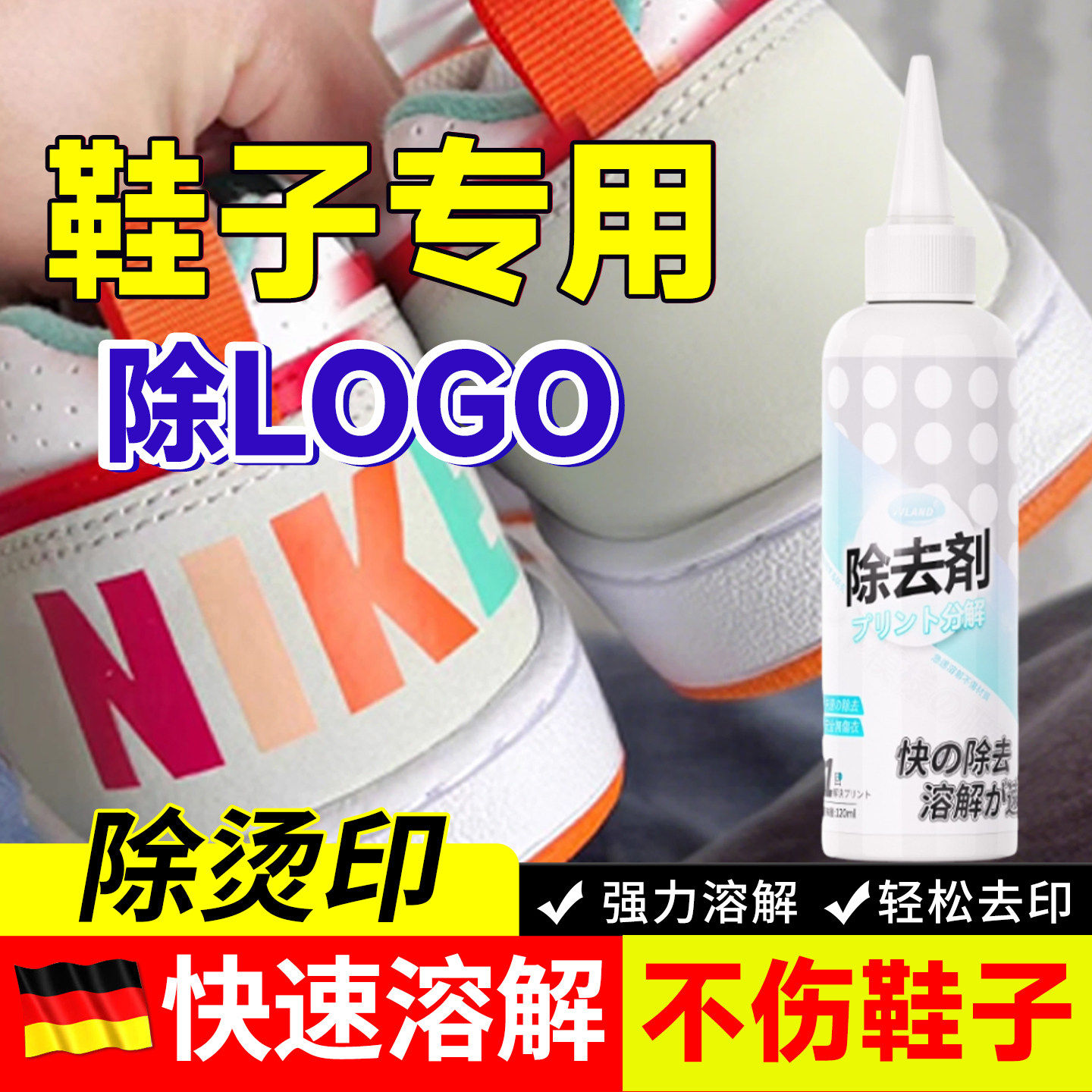 鞋子专用除胶剂去logo印字不伤鞋子玻璃胶强力去除结构胶清洗剂