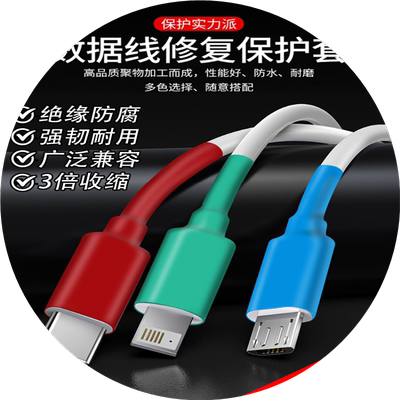 数据线破损修复热缩管手机充电线保护套耳机线typeC破皮修复神器