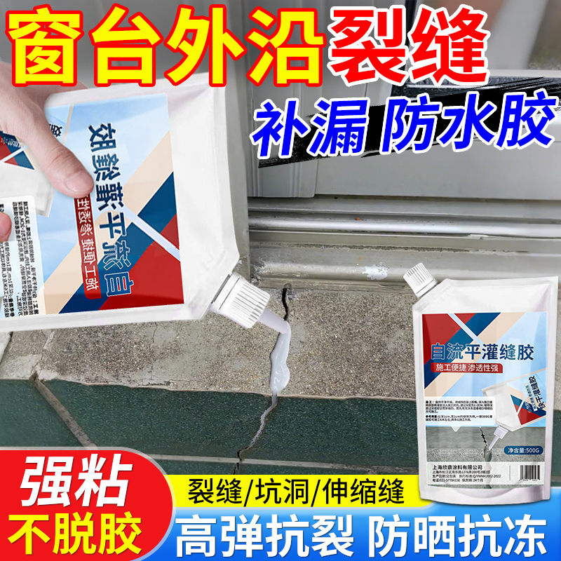 窗台防水胶补漏裂缝渗水修补神器墙体地面缝隙防水速干填补灌缝胶