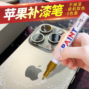 手机补漆笔iPhone苹果手机专用边框掉漆磕碰划痕修复不掉色修补笔