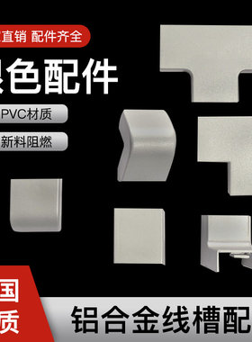 铝合金线槽配件银色转角阴角阳角三通堵头平转弯装饰20 30 50 100