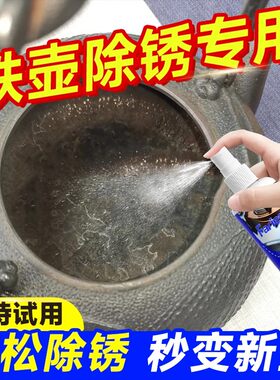 铁壶除锈剂壶底老化生锈去除剂金属器具铸铁壶专用强力去锈渍神器