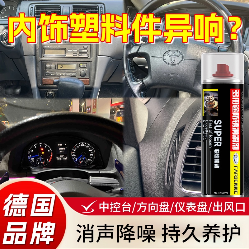 汽车内饰塑料件润滑剂消除中控台仪表方向盘空调出风口异响消声剂