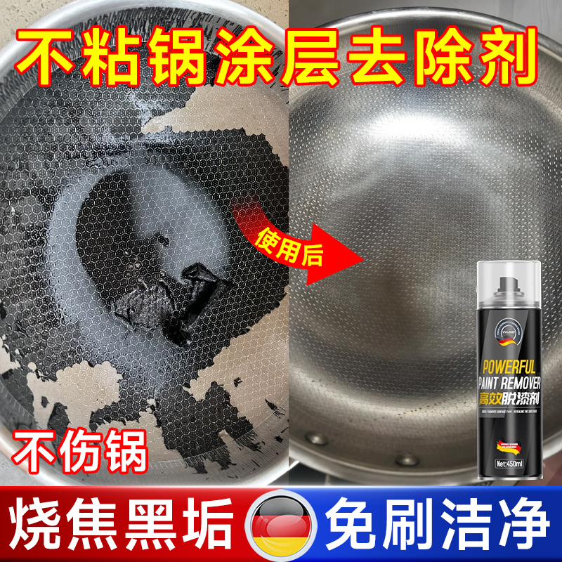 涂层锅涂层脱漆剂不粘锅底涂料黑垢去除清洗剂不锈钢金属去漆神器