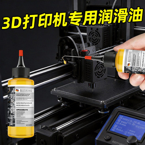 3D打印机专用润滑油X轴Y轴线轨导轨保养油消除异响防锈防卡养护剂