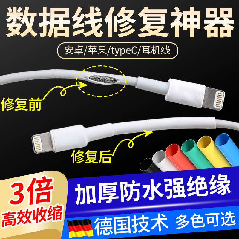 数据线破损修复热缩管手机充电线保护套耳机线typeC破皮修复神器图片