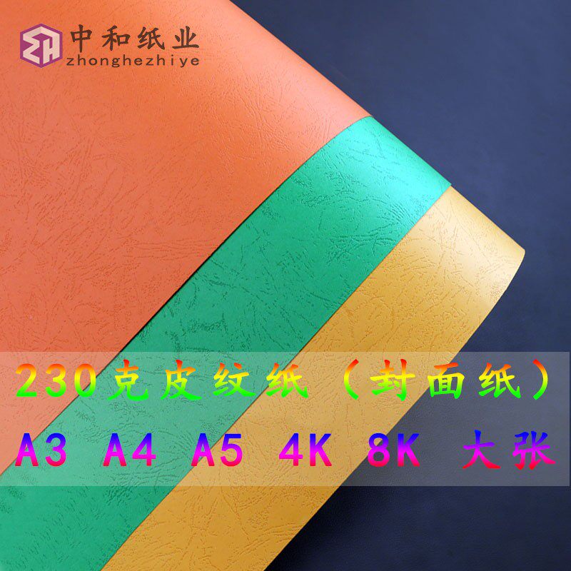 230g大张彩色皮纹纸书籍画册封面纸凹凸标书封面白色书皮纸云彩纸