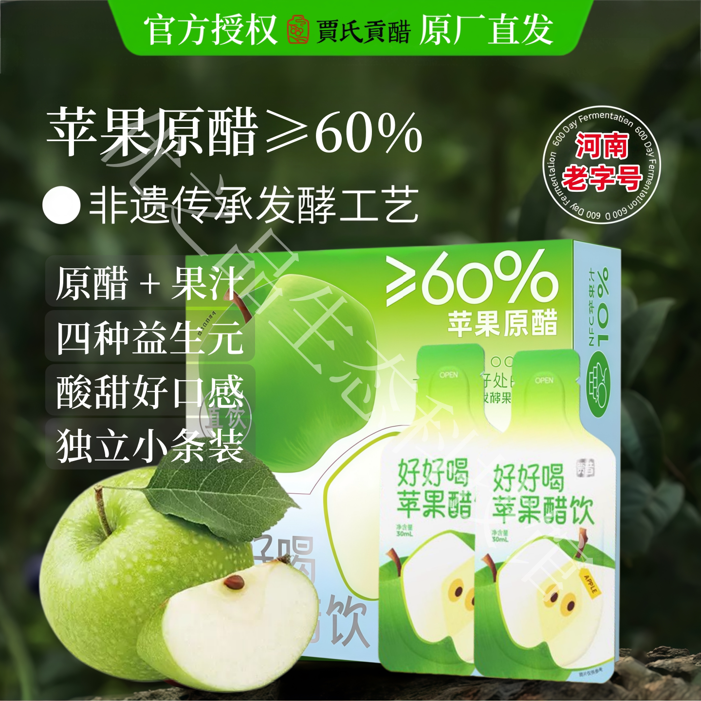 贾氏贡醋苹果醋0防腐剂非遗工艺