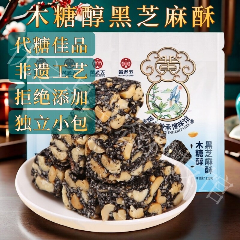 黄老五木糖醇黑芝麻酥独立小包