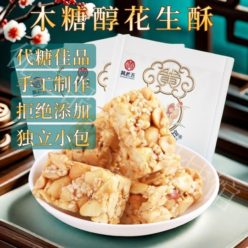黄老五木糖醇花生酥128g*2 0蔗糖添加剂花生代糖独立小包休闲零食