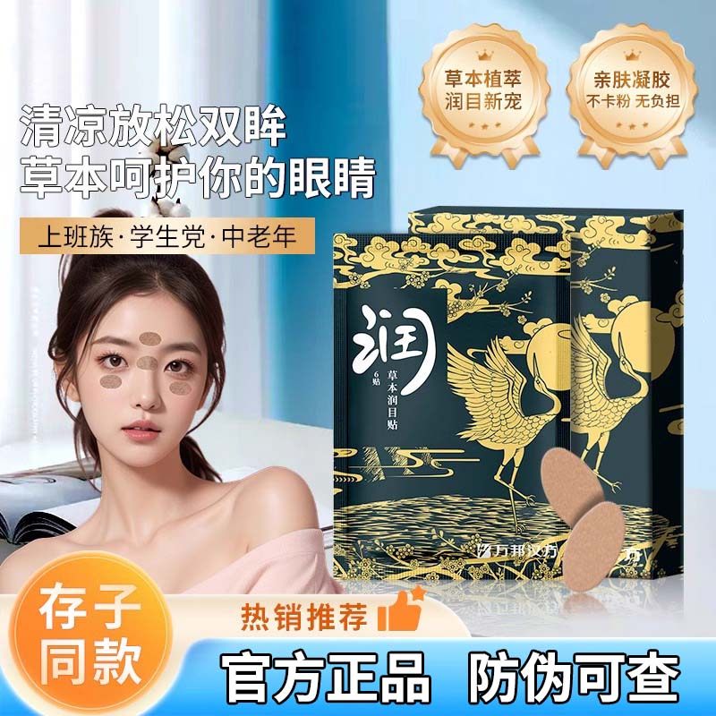 润目贴叶黄素天然草本眼贴冷敷护眼清凉缓解眼疲劳刘浩存同款眼贴,居家日用,眼贴,淘宝优惠券,粉丝福利购,淘宝优惠卷