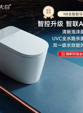 【政府补贴】diiib大白N8智能马桶一体式坐便器智联APP泡沫盾UVC