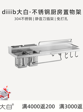 diiib厦门大白304不锈钢厨房置物架壁挂式免打孔墙上五金挂件套装