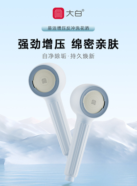 diiib厦门大白易洁增压反冲洗花洒喷头手持家用通用莲蓬头
