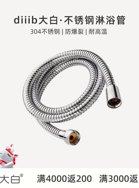 diiib厦门大白304不锈钢防爆软管手持花洒配件2.0米热水器水管子