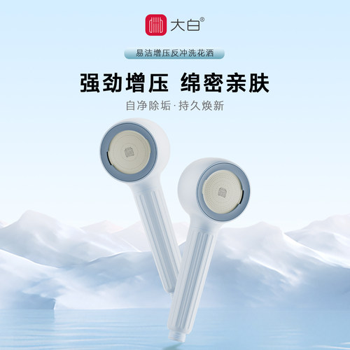 大白云感反冲洗易洁增压花洒喷头