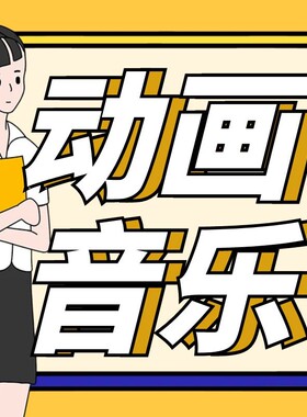 动画音乐配乐素材MP3下载