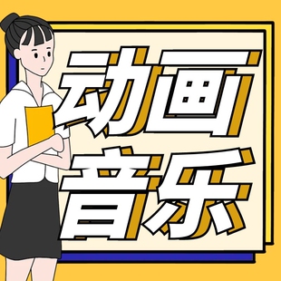 MG动画制作音乐素材flash视频儿童卡通定格动漫广告宣传短片配乐