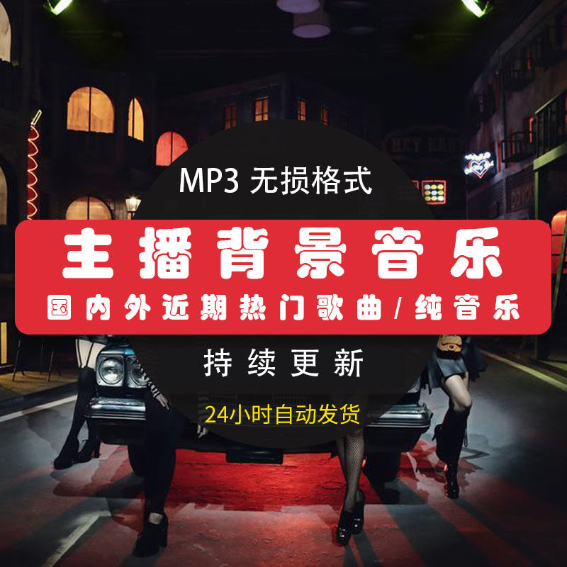 主播直播背景音乐搞笑音效UP主自媒体旅拍短视频BGM热门配乐下载