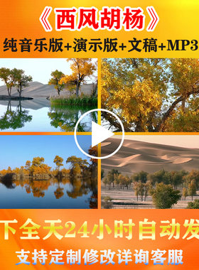 西风胡杨爱国诗歌朗诵背景视频