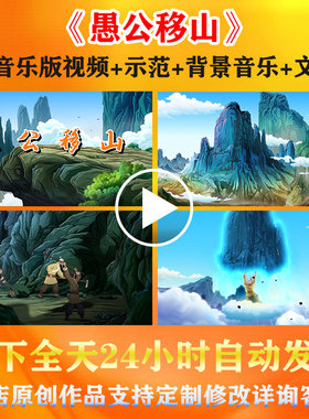 愚公移山演讲背景视频