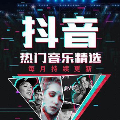 2026热门流行MP3高清MV车载无损音乐包更新抖音网红付费歌曲下载