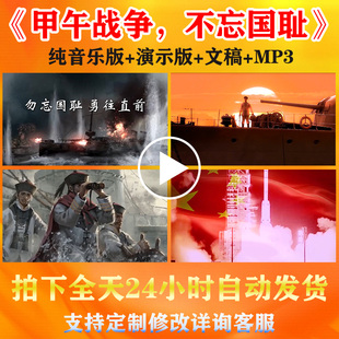 《甲午战争不忘国耻》爱国朗诵演讲背景视频音乐稿件比赛高清素材
