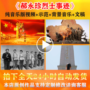 《郝永珍烈士事迹》演讲背景视频爱国红色革命英烈小学生学校比赛