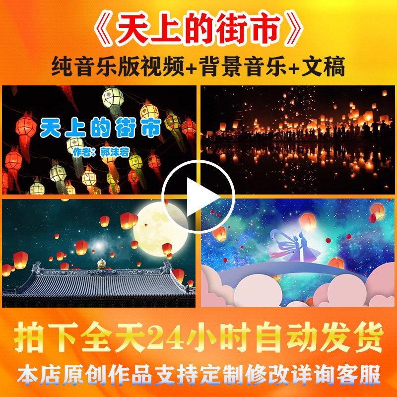 《天上的街市》郭沫若文学朗诵背景视频演讲伴奏音乐学生学校比赛