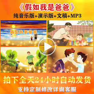《假如我是爸爸》儿童朗诵背景视频配乐音乐学校演讲比赛演出图片