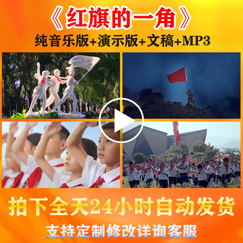 红旗的一角朗诵演背景视频
