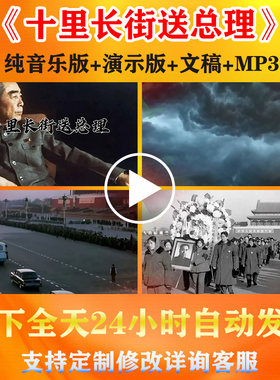 《十里长街送总理》纪念周恩来小学生课文朗诵演讲背景视频配音乐
