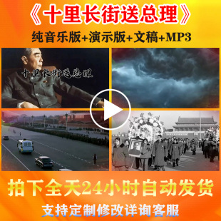 《十里长街送总理》纪念周恩来小学生课文朗诵演讲背景视频配音乐