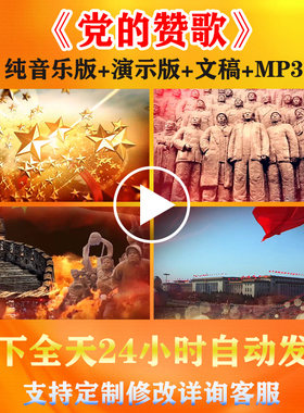 党的赞歌爱国爱党朗诵背景视频