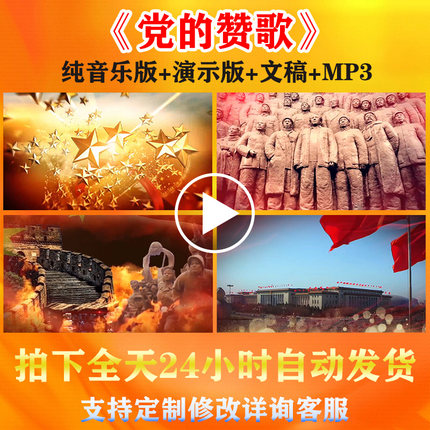 《党的赞歌》爱国爱党朗诵演讲背景视频音乐文稿演出比赛高清素材