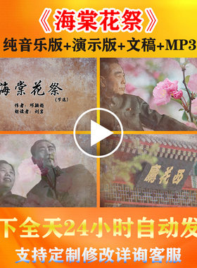 海棠花祭纪念周总朗诵背景视频
