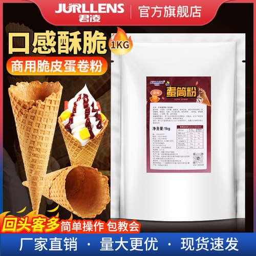 君凌脆皮蛋卷粉专用粉