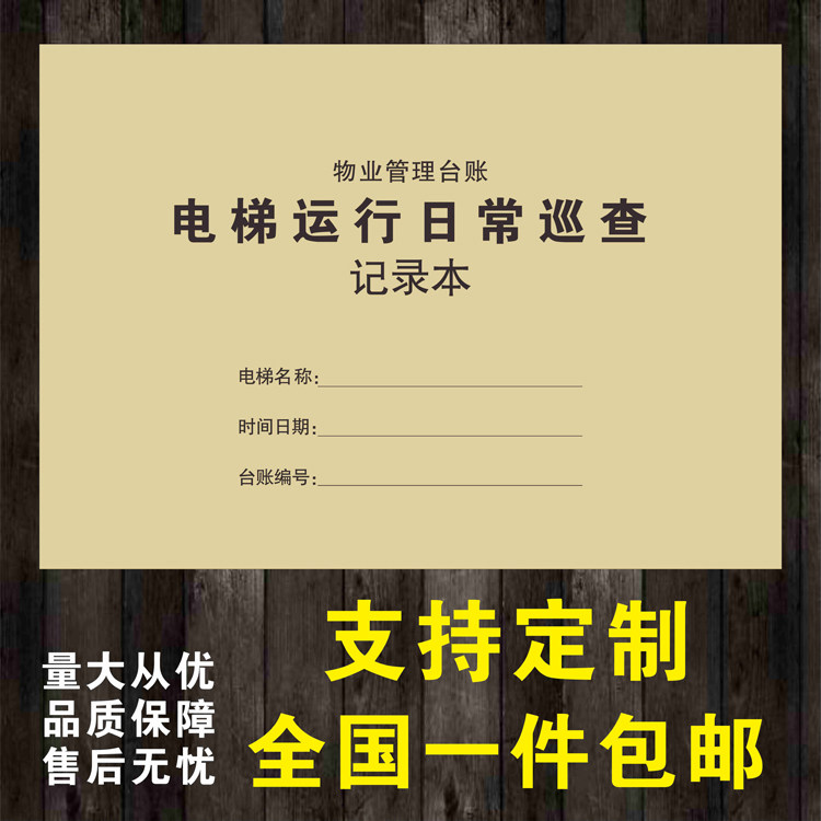 电梯日常维护保养运行登记本