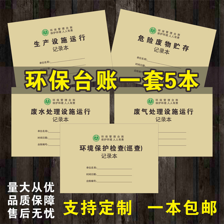 环保管理台账环境保护检查巡查记录表废气废水设施运行记录本一套