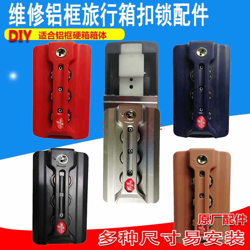 旅行箱密码锁配件锁扣更换维修件
