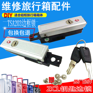 铝框旅行箱锁扣锁配件边锁拉杆箱配件锁扣卡扣式维修行李箱钥匙锁