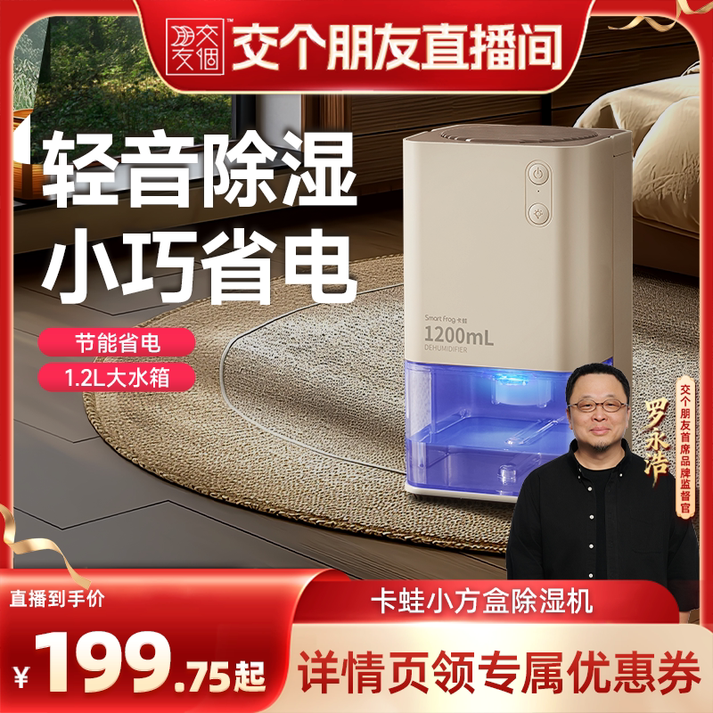 【交个朋友】卡蛙除湿机家用抽湿机除湿器抽湿器小型去湿器减湿器