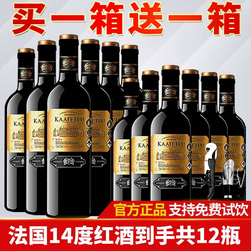 买1箱送1箱法国进口红酒14度卡菲图干红葡萄酒12支*750ml支装整箱