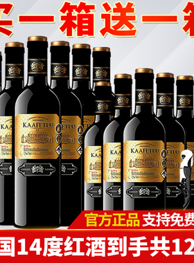 买1箱送1箱法国进口红酒14度卡菲图干红葡萄酒12支*750ml支装整箱