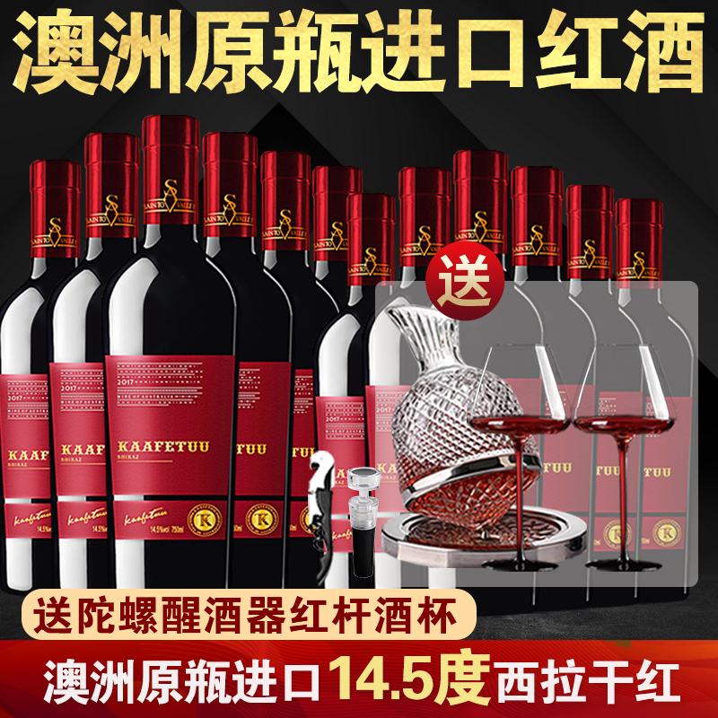 卡菲图澳洲进口红酒14.5度西拉干红葡萄酒整箱共12支赠豪华酒具