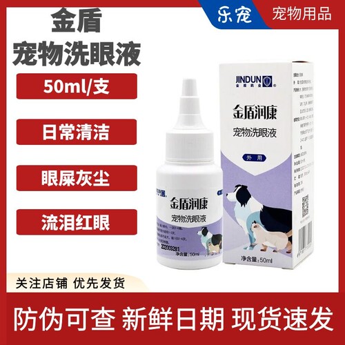 洗眼液金盾润康猫狗宠物